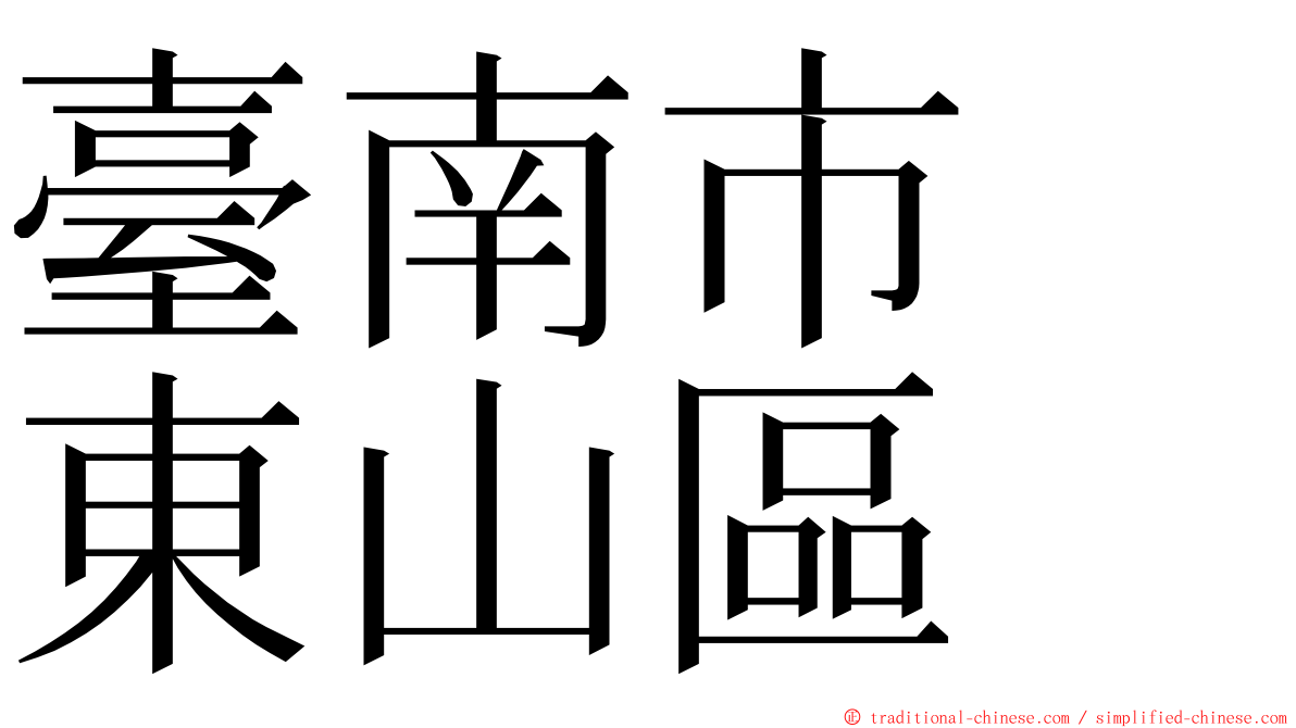 臺南市　東山區 ming font